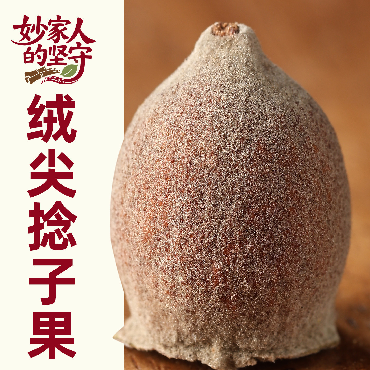 捻子果中药材正品【妙家人的坚守】