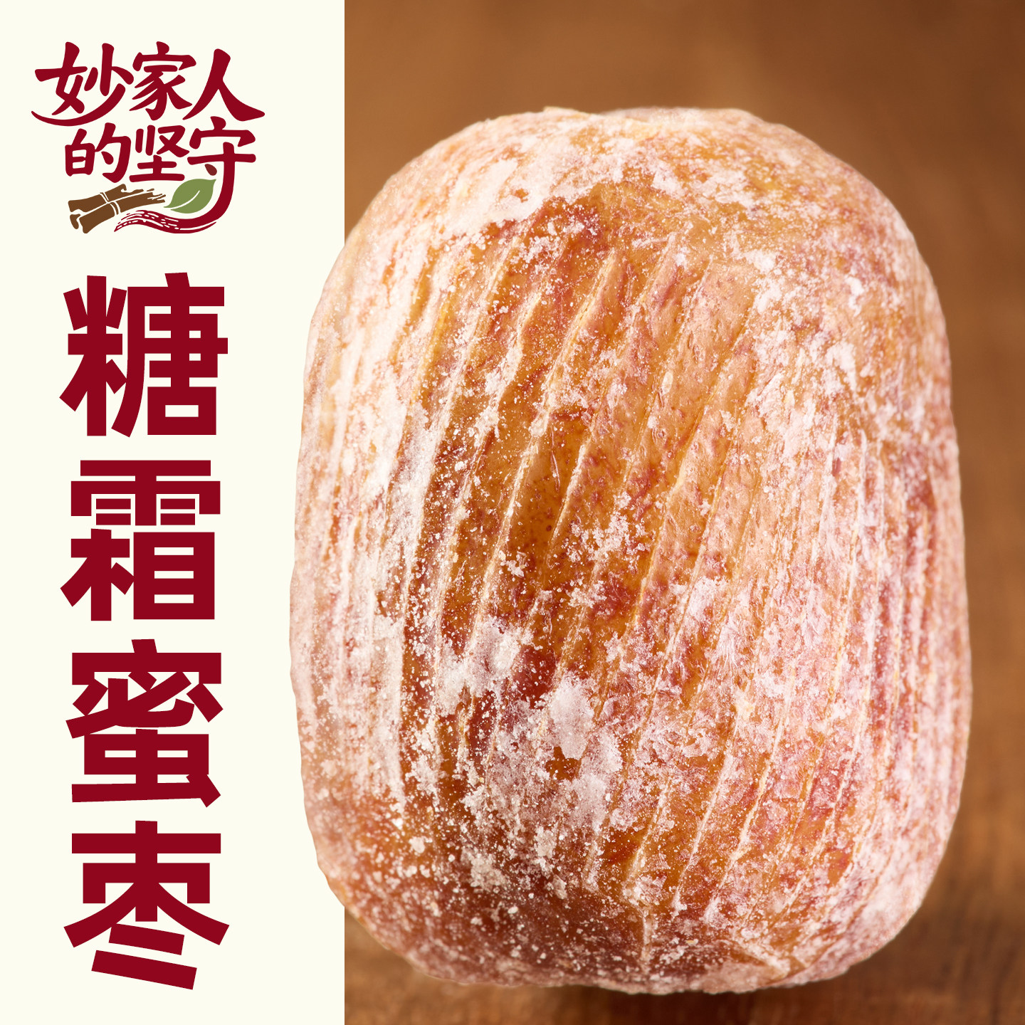 蜜枣500g克精选金丝蜜枣原粒干蜜枣大个无核蜜枣煲汤甜点散装食品