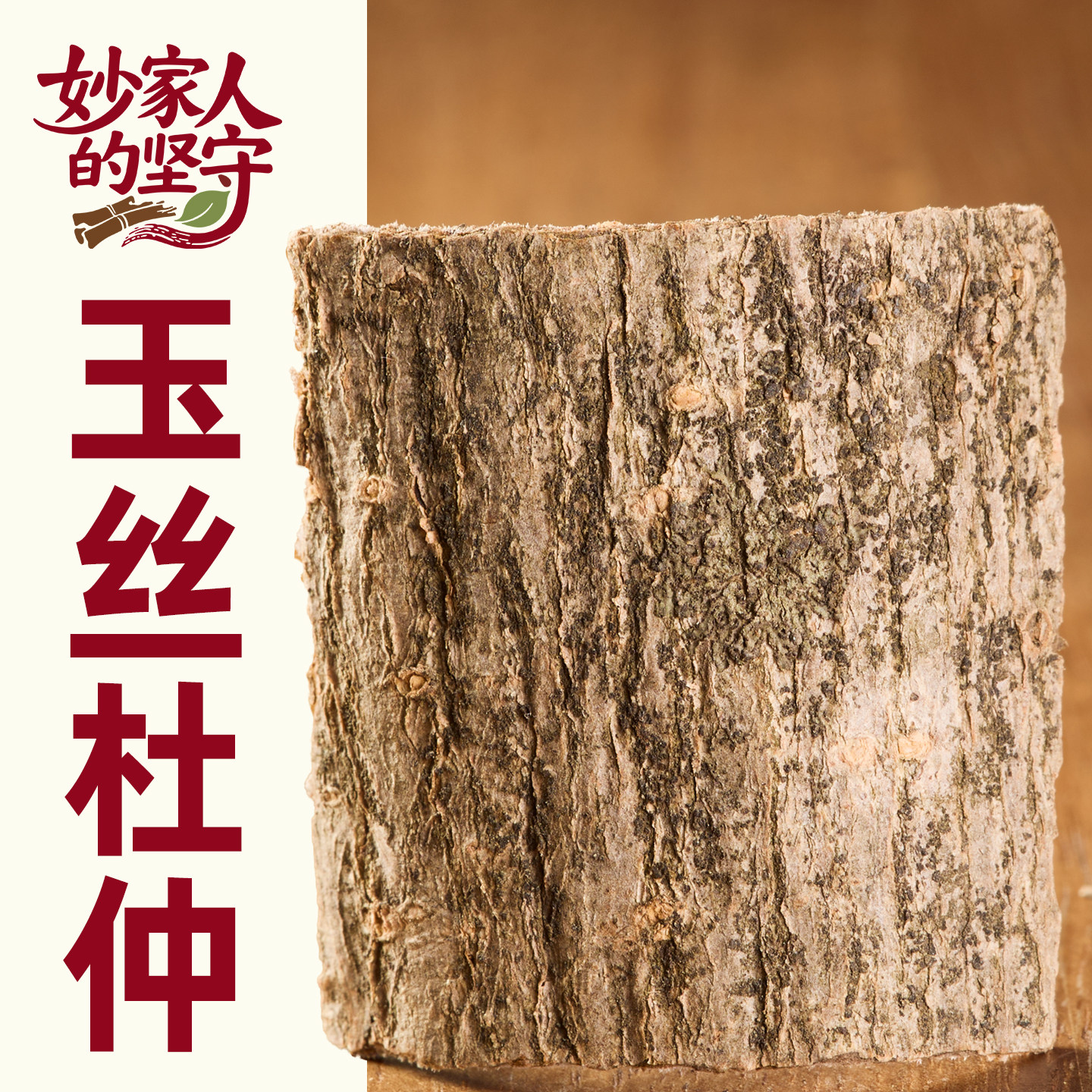 杜仲中药材500g克正品杜仲皮树皮茶特一级野生精选红杜仲磨粉杜仲