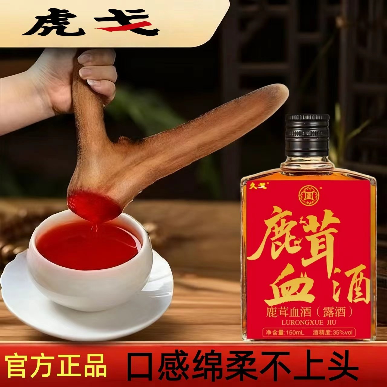 虎戈鹿茸血酒露酒35度150ml广州金戈酒业养生配制酒养生酒鹿血酒