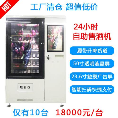 红酒自售货机白无人自动助贩卖XOP机升降履带售酒货机酒鸡蛋水售