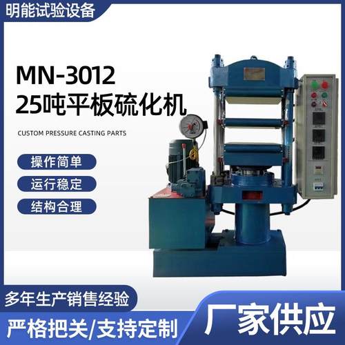 供应MN-301225吨平板硫化机实验室小型硫化机橡胶自动硫化机