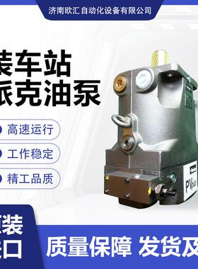 矿用装车站专用派克油泵PD140PM04SRS5AC00S0000