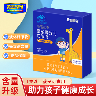 黄金搭档葡萄糖酸钙口服液
