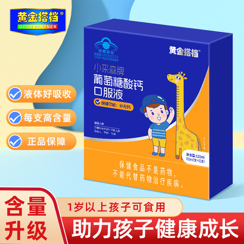 黄金搭档葡萄糖酸钙口服液