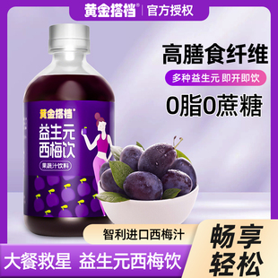 黄金搭档益生元 浓缩果汁果蔬汁饮料500ml膳食纤维 西梅饮0脂瓶装