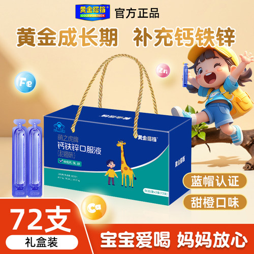 黄金搭档钙铁锌口服液好喝易吸收