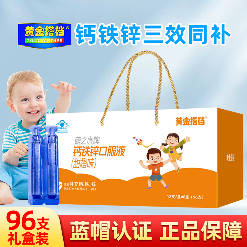 黄金搭档钙铁锌口服液96支