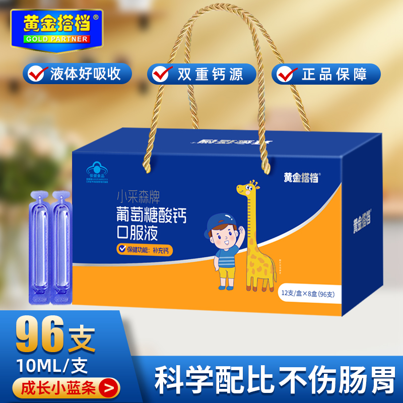 黄金搭档葡萄糖酸钙口服液儿童成长营养男女学生液体高钙96支礼盒