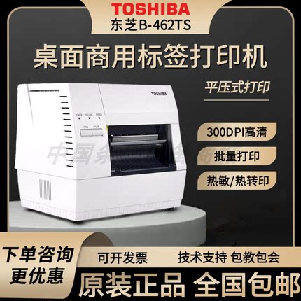 东芝条码打印机TEC B-462-TS22热敏固定资产标签打印机