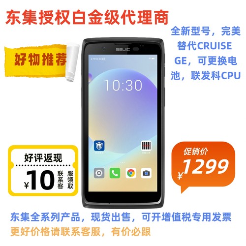Seuic东集CRUISEGEP手持终端