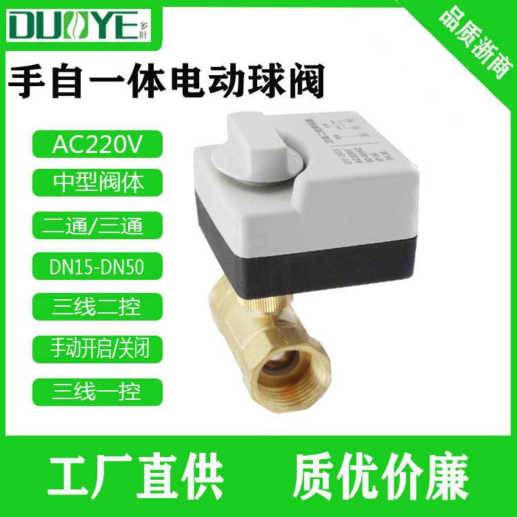 手自一体220V 不锈钢阀体 电动球阀 三线二控 黄铜阀体