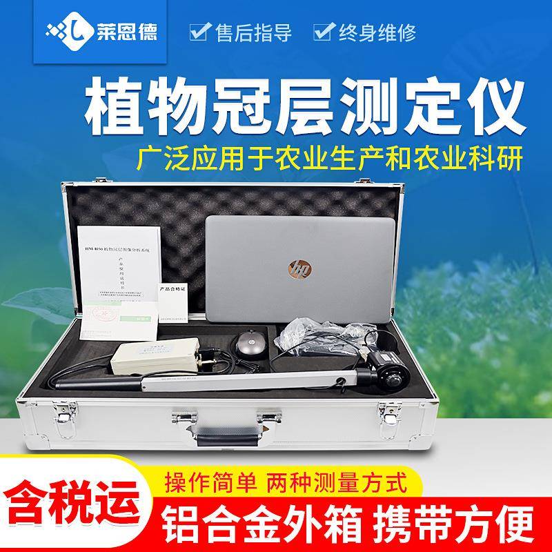 植物冠层分析仪叶面积指数测量仪作物生长监测植物冠层分析系统