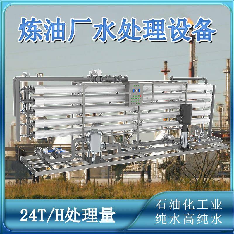 24吨每小时产量炼油业化工业纯水高纯水制作反渗透设备水处理设备