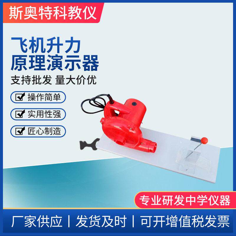 飞机升力原理演示器物理实验器材教学仪器演示模型中物理器材