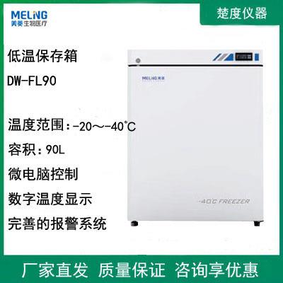 美菱DW-FL90/270/450/531/1008低温保存箱-40℃样本材料储存冰箱