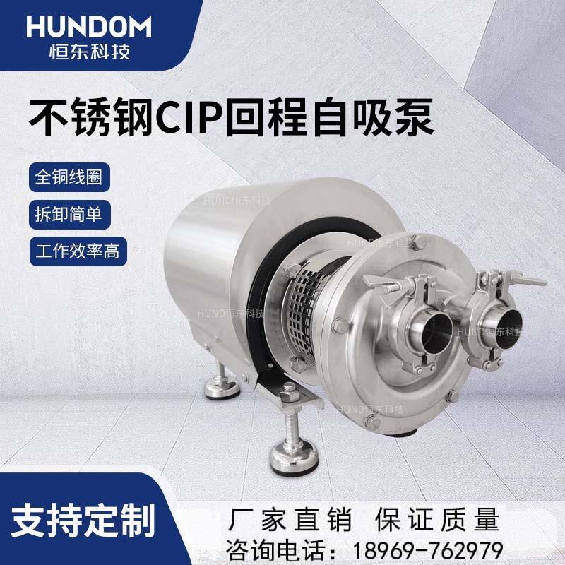 不锈钢卫生级CIP回程自吸泵耐高温自吸进料泵饮料泵奶泵酒泵