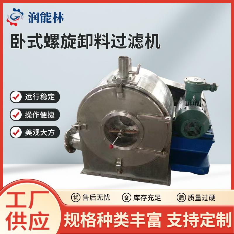 卧式螺旋卸料过滤机2025新款大型离心机全自动卧螺离心机