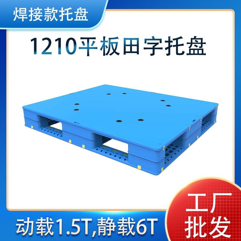 1210焊接田字托盘栈板高承重卡板双面平板叉车放水用货架