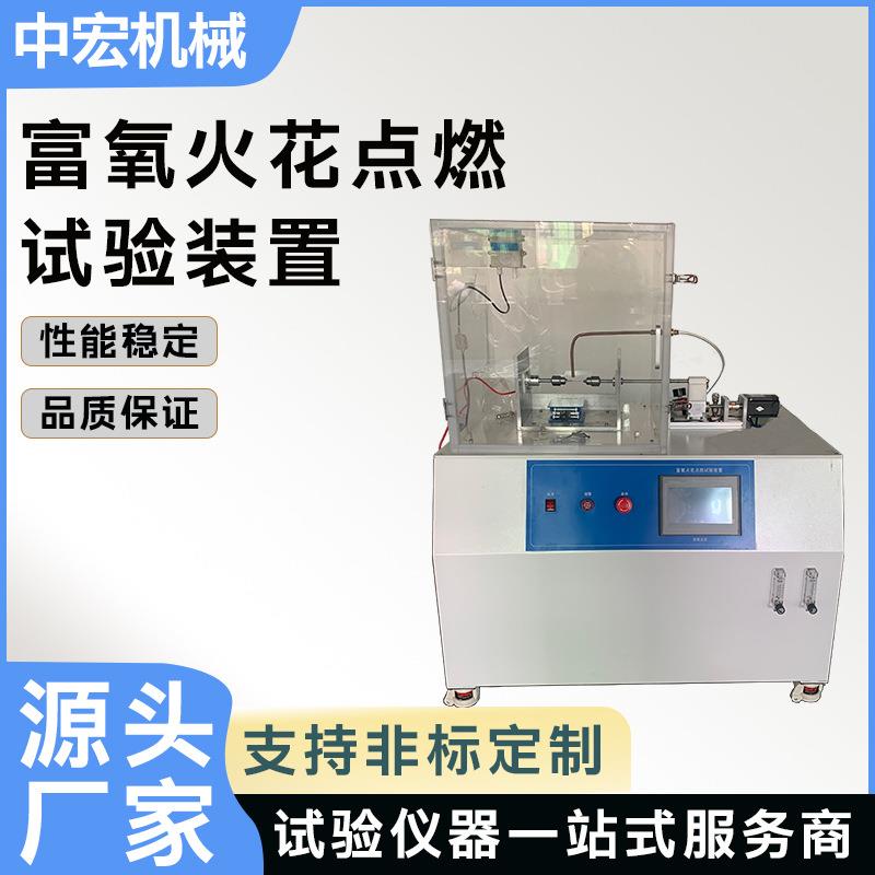 富氧火花点燃试验装置高分子材料塑料化工产品可燃性评估