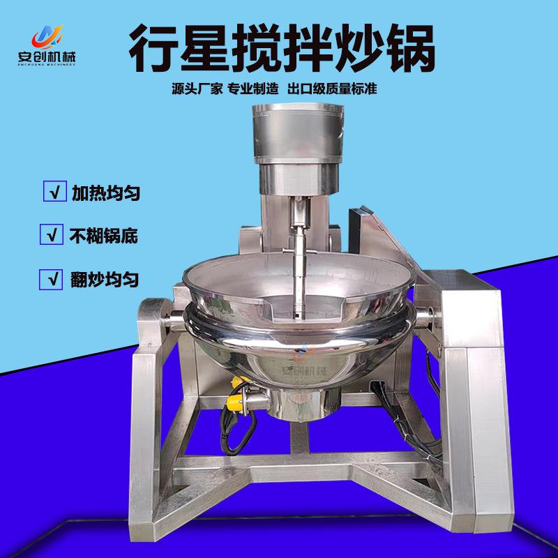 商用火锅底料炒料机全自动行星搅拌炒锅大型食堂炒菜锅牛肉辣椒炒