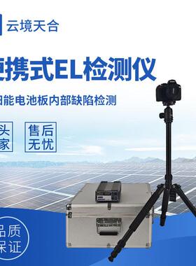 电致发光el测试仪光伏板隐裂快速检测仪光伏组件测试仪el测试仪