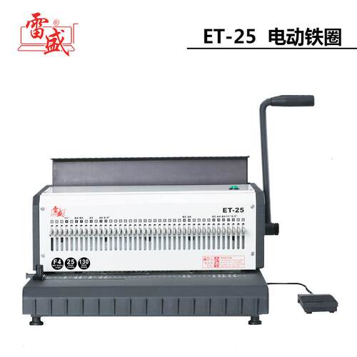 雷盛ET-25电动铁圈装订机台历挂历文本资料用打孔装订一体机包邮