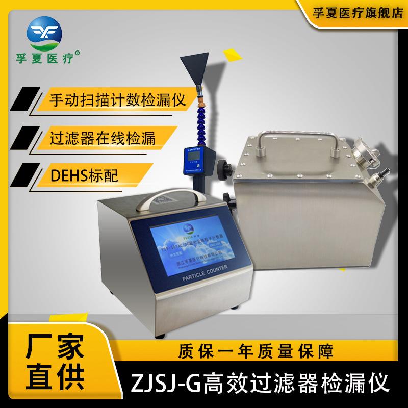 ZJSJ-G过滤器计数检漏仪过滤器计数捡漏仪和颗粒计数器