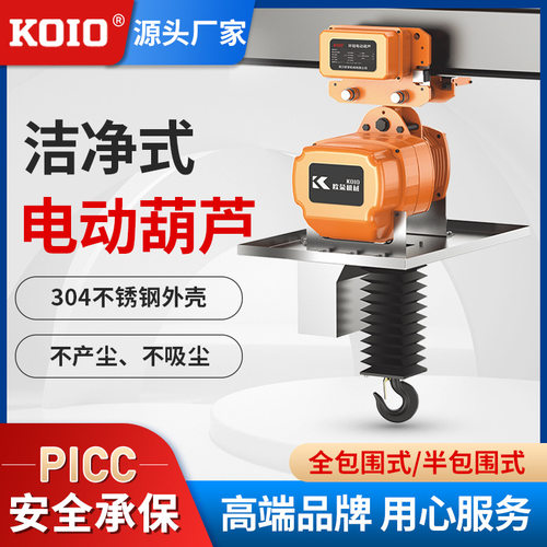 KOIO洁净式环链电动葫芦防尘不锈钢1吨2-3-5t吨行车起重吊机380v