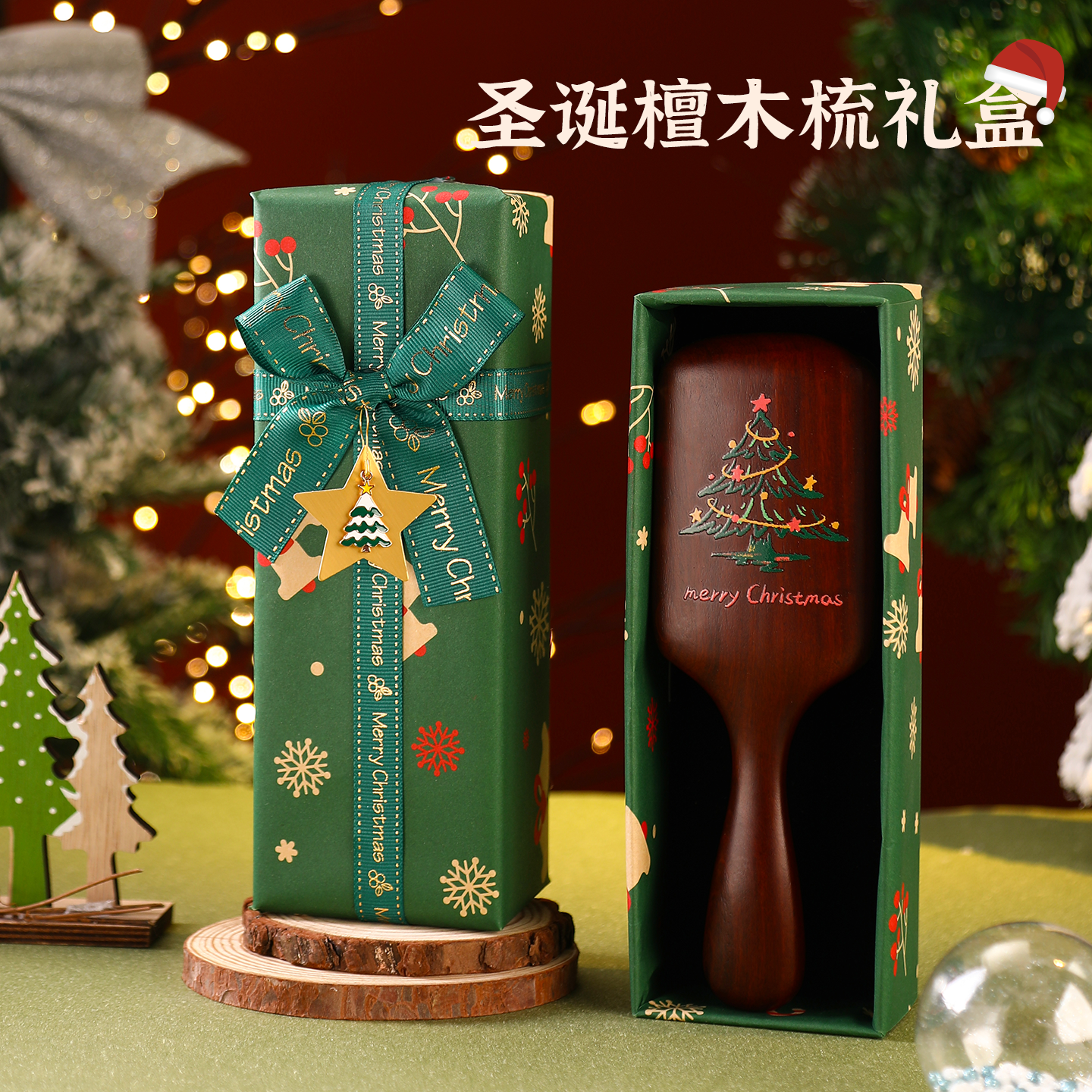 圣诞节礼物2025新款平安夜送女生闺蜜檀木气垫梳礼盒送员工伴手礼