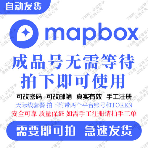 mapbox账户代注册独享成品号支持定制自动发货全球在线地图token