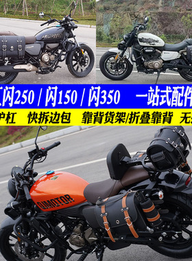 适用钱江闪250护杠快拆包150靠背货架边箱闪350全盔包保险杠改装
