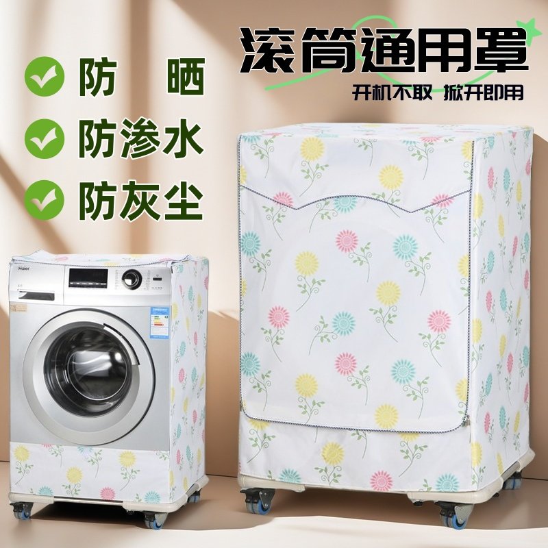 适用于小天鹅洗衣机防护罩防水防晒透气罩布盖布滚筒洗衣机通用罩
