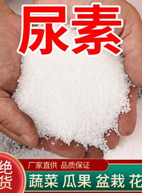 尿素肥料种菜专用肥料尿素肥料蔬菜通用氮肥农家有机肥农用肥料