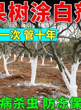 树木涂白剂树干刷白刷树粉果树树干防虫过冬杀菌消毒树木生石灰粉