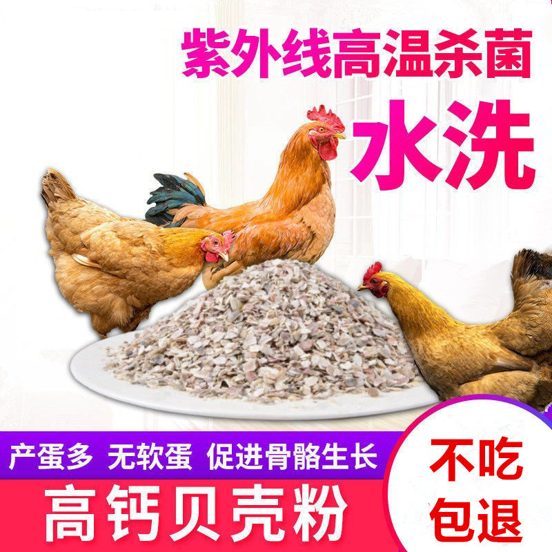 贝壳粉饲料鸡用补钙鸽子10斤