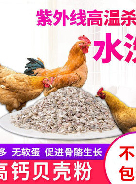 贝壳粉饲料 牡蛎粉贝壳饲料 鸡用补钙鸽子贝壳保健砂贝壳饲料10斤