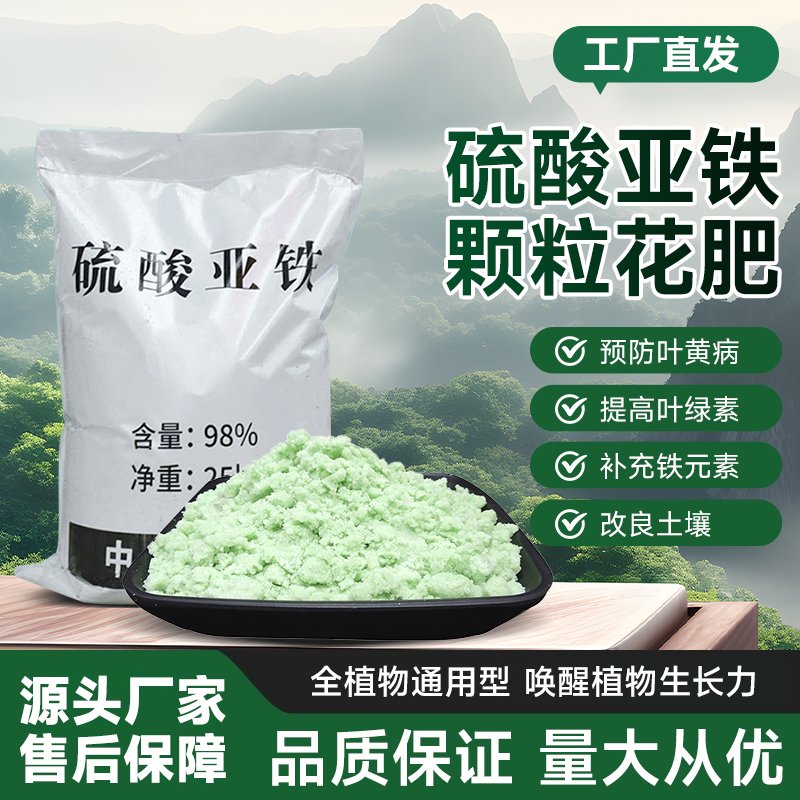 硫酸亚铁肥料水溶肥颗粒花卉营养土铁树花肥黄叶病兰花茉莉杜鹃花