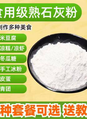 熟石灰粉石灰粉食用级熟石灰粉食用石灰粉 冰粉米豆腐凉糕凉粉5斤