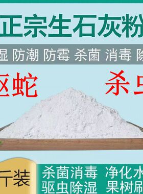 生石灰粉杀虫种菜杀菌消毒剂净化水质土地驱蛇刷白墙农用除湿防潮