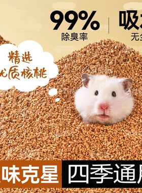 仓鼠垫料天然核桃砂可洗无除低尘臭尿沙颗粒金丝熊夏天玉米芯用品