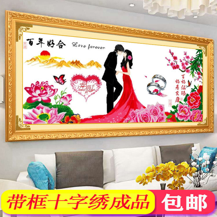已装裱带框架绣好的十字绣成品百年好合幸福约定婚房床头大幅客厅