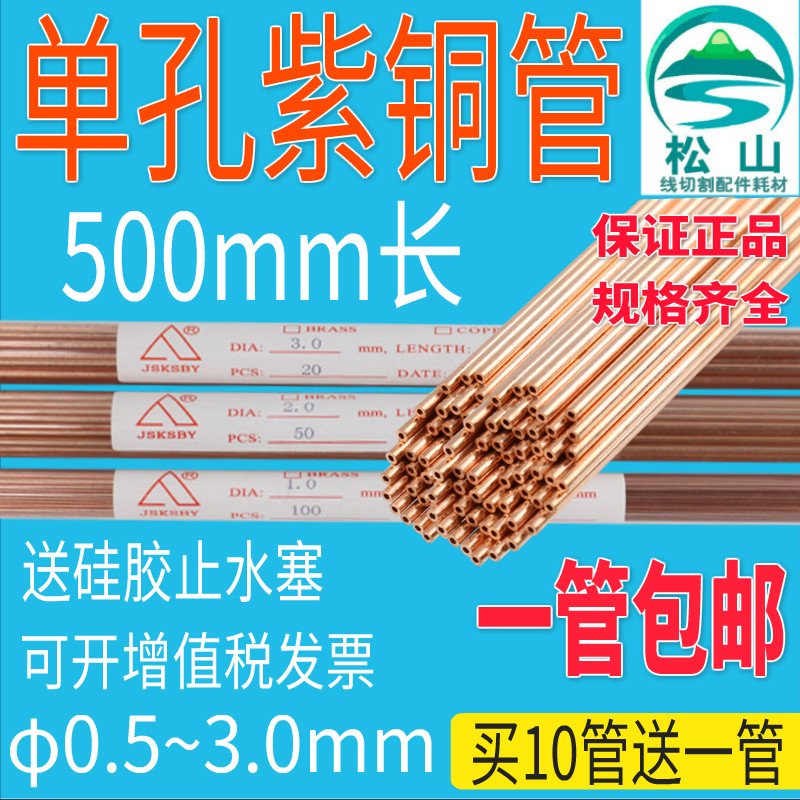 穿孔机紫铜管红铜管电极管细孔放电机电极丝0.5-3.0单孔铜管500长