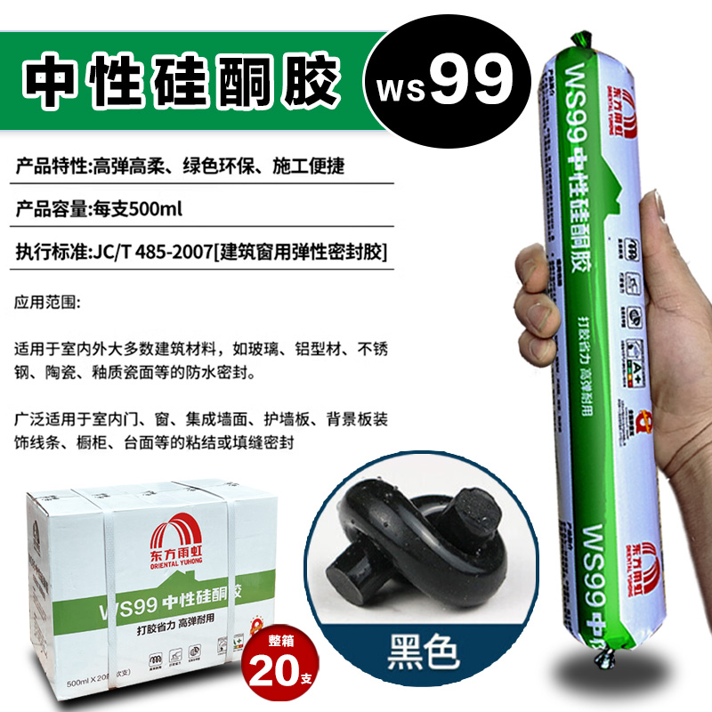 东方雨虹WS99 WS200 中性硅酮耐候胶门窗玻璃密封结构胶填缝防水