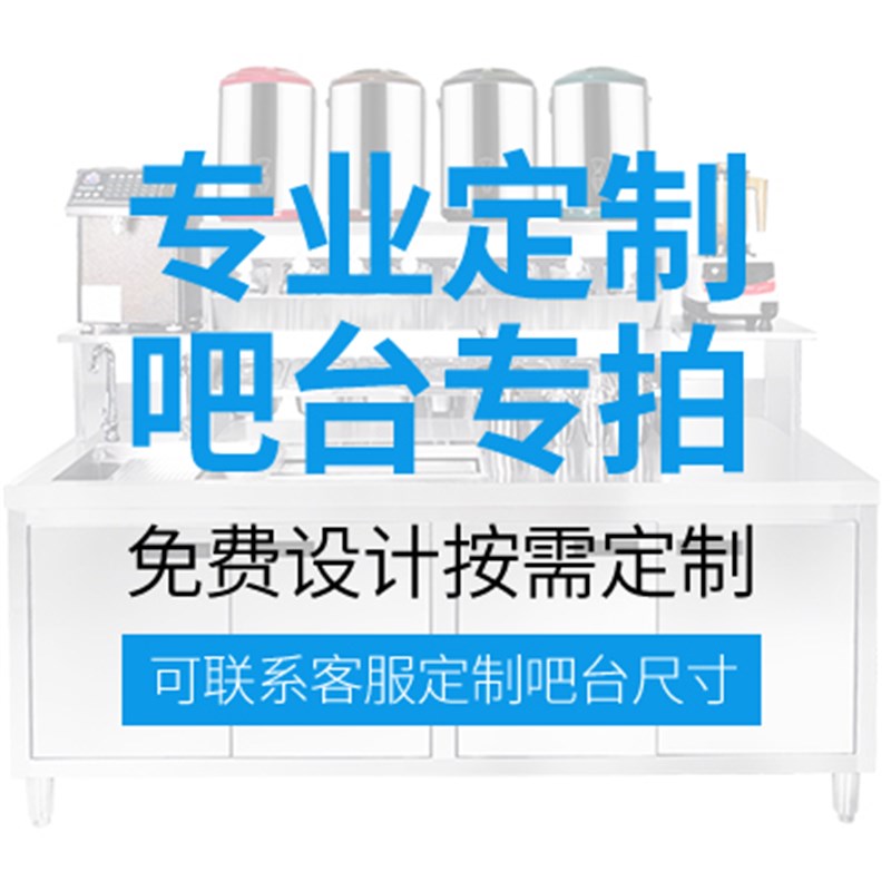现货不锈钢水吧台工作台操作台餐饮奶茶店咖啡店商用套设备定制定