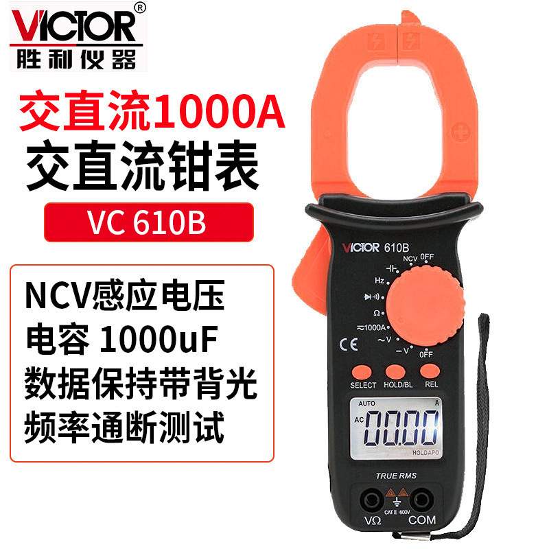 Victor/胜利VC610B/610C钳形万用表钳形表数字电流表电工表二极管