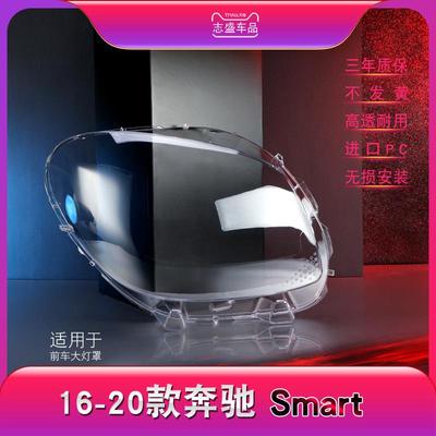 适用于16-20款奔驰smart前大灯罩smartfortwo大灯罩灯壳灯面