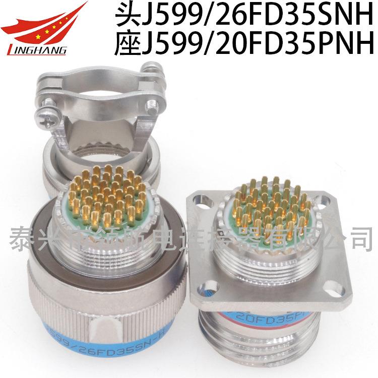 J599连接器航空插头J599/26FD03PNJ599/20KD03SNJ599/24WD03PN