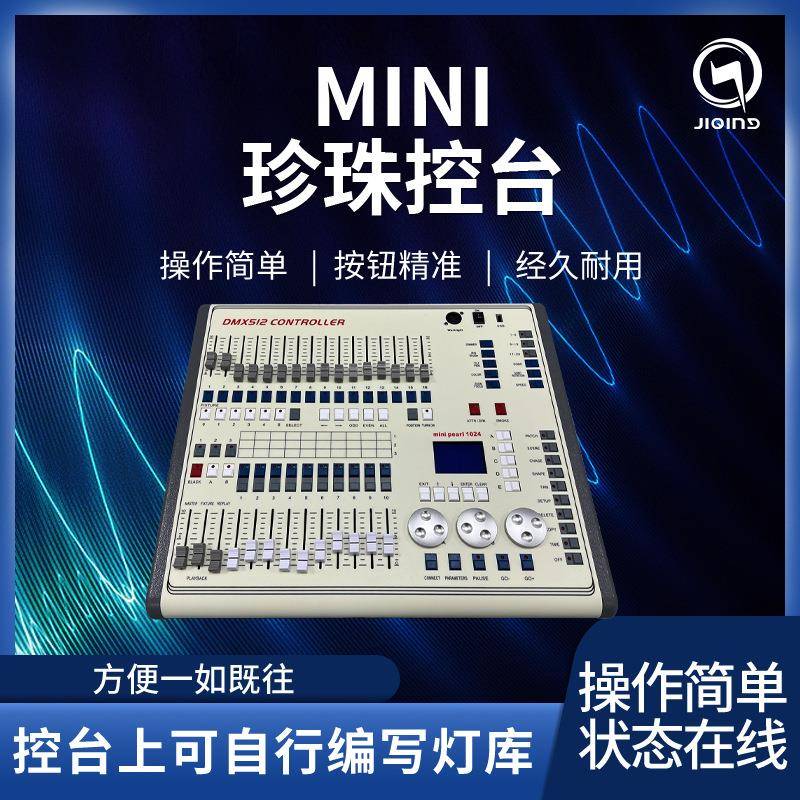 Minipearl1024珍珠控台DMX512舞台灯光迷你小控制调光
