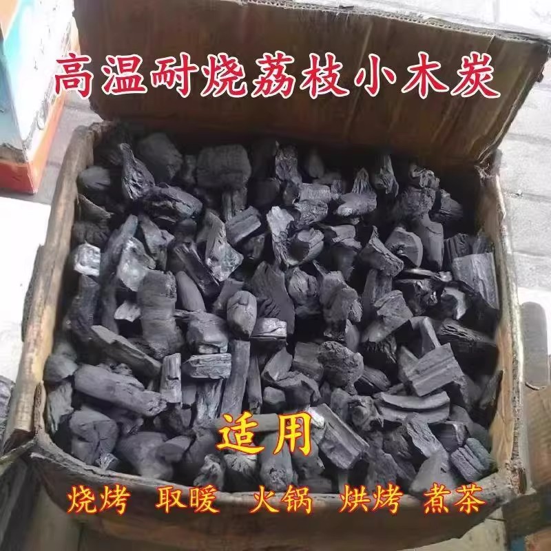 农家自产荔枝柴火碳干碳